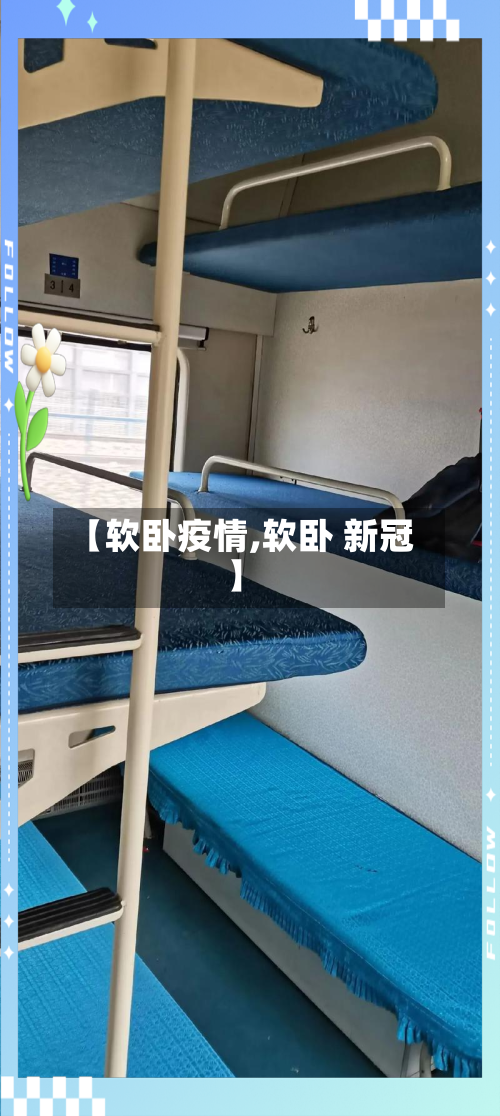 【软卧疫情,软卧 新冠】-第1张图片