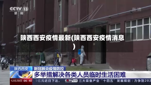 陕西西安疫情最新(陕西西安疫情消息)-第3张图片