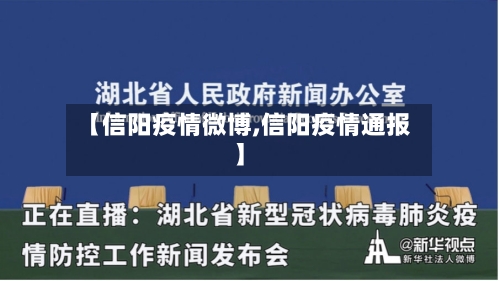 【信阳疫情微博,信阳疫情通报】-第1张图片