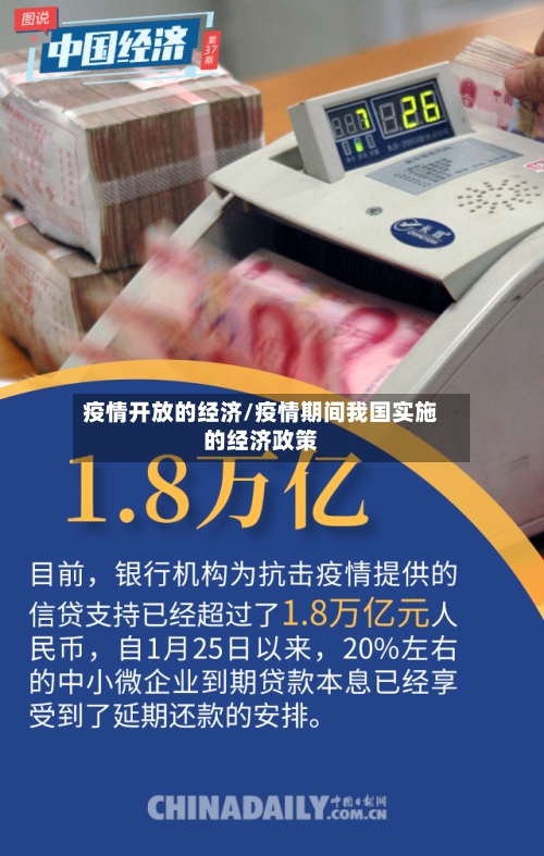 疫情开放的经济/疫情期间我国实施的经济政策-第1张图片