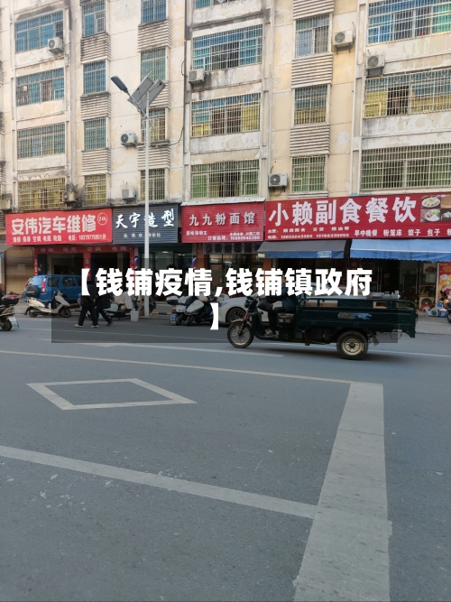 【钱铺疫情,钱铺镇政府】-第1张图片