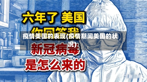 疫情美国的表现(疫情期间美国的状况)-第3张图片