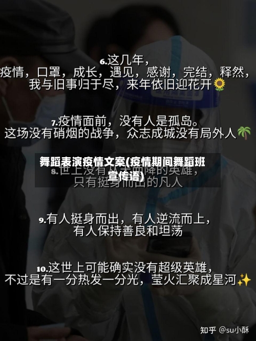 舞蹈表演疫情文案(疫情期间舞蹈班宣传语)-第1张图片