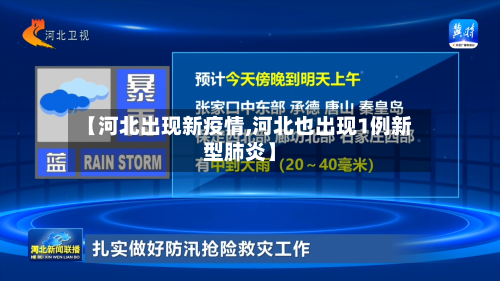 【河北出现新疫情,河北也出现1例新型肺炎】-第2张图片