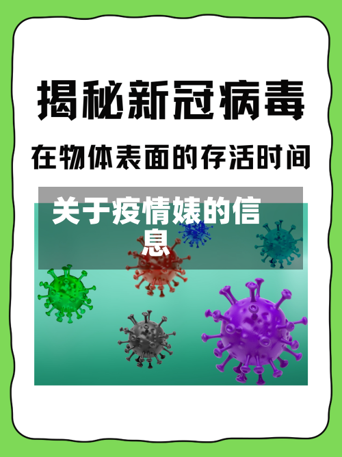 关于疫情婊的信息-第2张图片