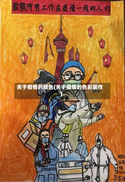 关于疫情的颜色(关于疫情的色彩画作)-第1张图片