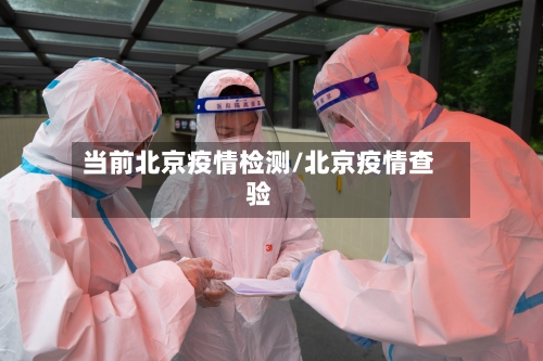 当前北京疫情检测/北京疫情查验-第2张图片
