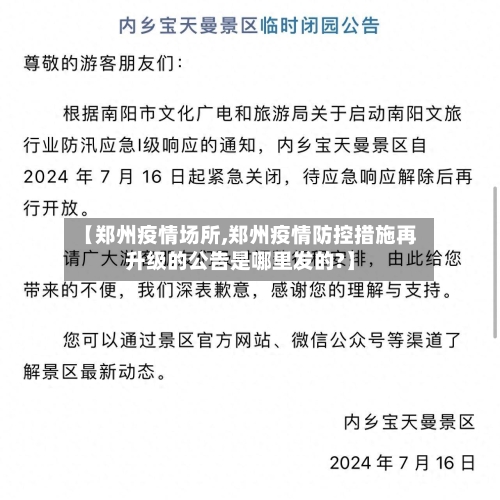 【郑州疫情场所,郑州疫情防控措施再升级的公告是哪里发的?】-第1张图片