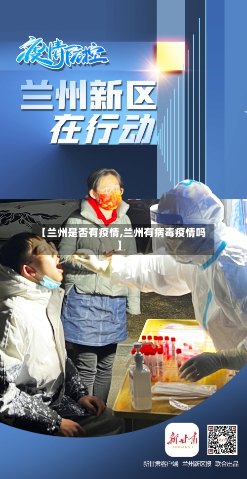 【兰州是否有疫情,兰州有病毒疫情吗】-第2张图片