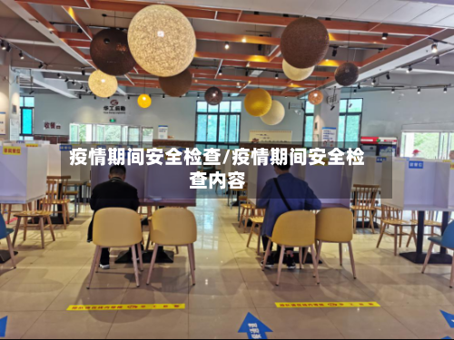 疫情期间安全检查/疫情期间安全检查内容-第1张图片