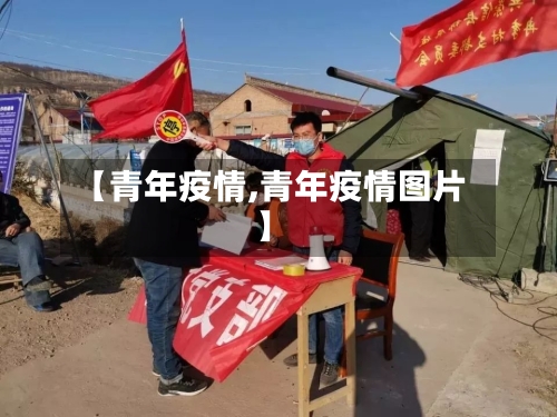 【青年疫情,青年疫情图片】-第1张图片