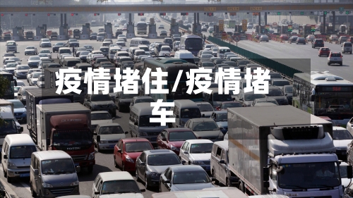 疫情堵住/疫情堵车-第1张图片
