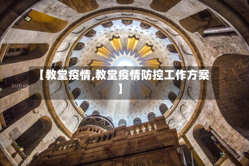 【教堂疫情,教堂疫情防控工作方案】-第1张图片