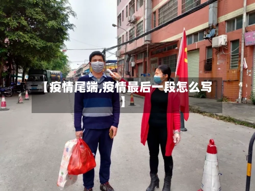 【疫情尾端,疫情最后一段怎么写】-第1张图片