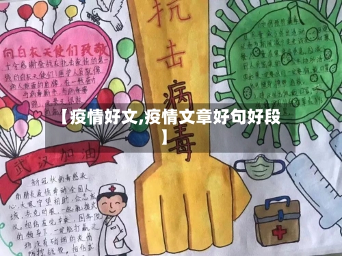 【疫情好文,疫情文章好句好段】-第1张图片