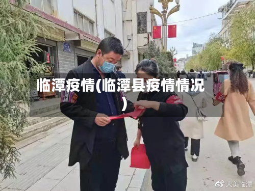 临潭疫情(临潭县疫情情况)-第3张图片