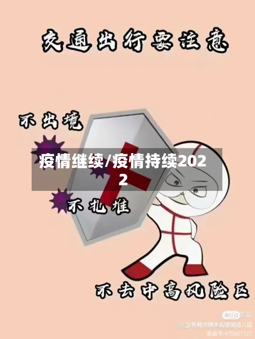 疫情继续/疫情持续2022-第1张图片