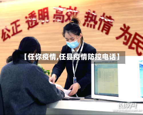 【任你疫情,任县疫情防控电话】-第1张图片