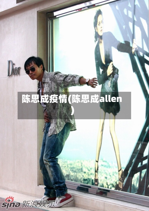 陈思成疫情(陈思成allen)-第1张图片