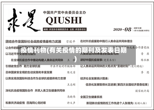 疫情刊物(有关疫情的期刊及发表日期)-第1张图片