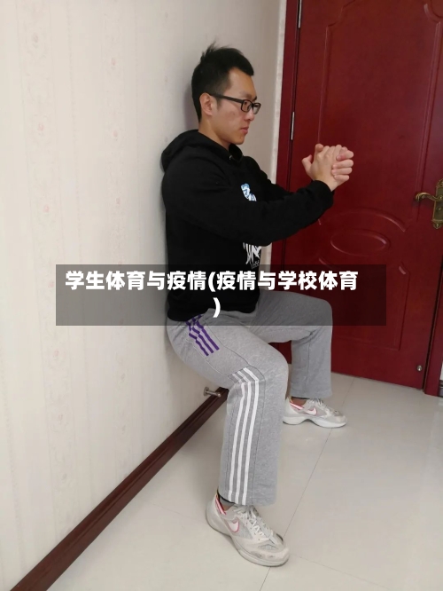 学生体育与疫情(疫情与学校体育)-第1张图片