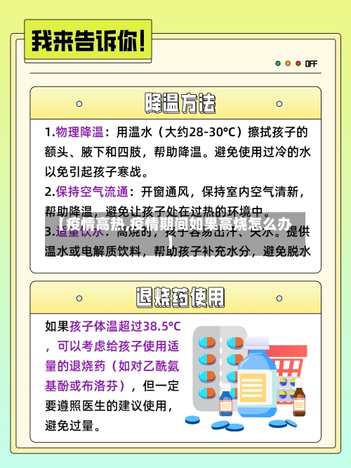 【疫情高热,疫情期间如果高烧怎么办】-第2张图片