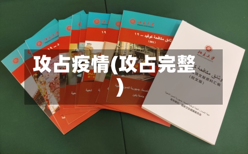 攻占疫情(攻占完整)-第3张图片