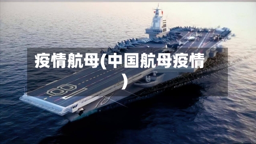 疫情航母(中国航母疫情)-第1张图片