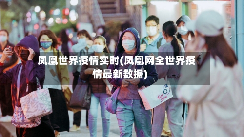 凤凰世界疫情实时(凤凰网全世界疫情最新数据)-第1张图片