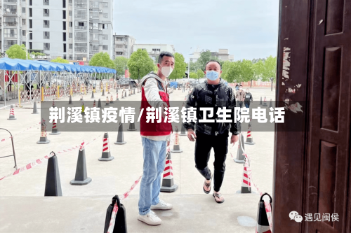 荆溪镇疫情/荆溪镇卫生院电话-第1张图片