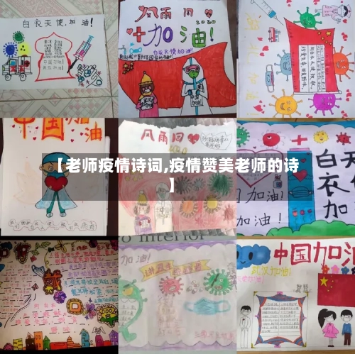 【老师疫情诗词,疫情赞美老师的诗】-第1张图片