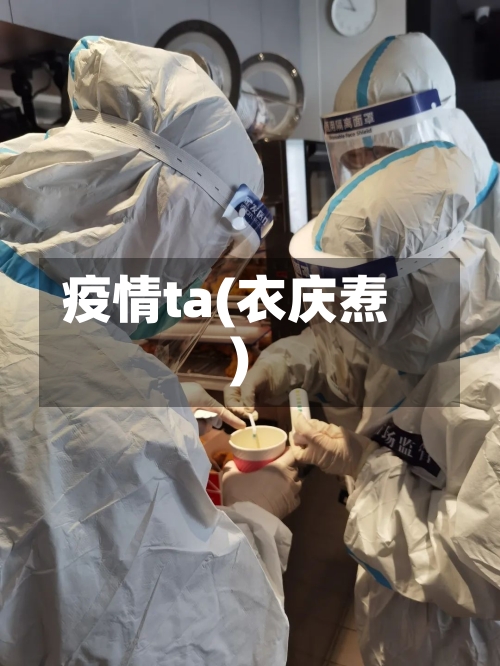 疫情ta(衣庆焘)-第1张图片