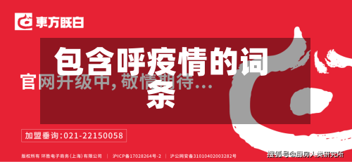 包含呼疫情的词条-第1张图片