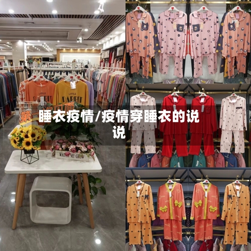 睡衣疫情/疫情穿睡衣的说说-第1张图片