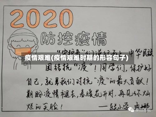 疫情艰难(疫情艰难时期的形容句子)-第1张图片