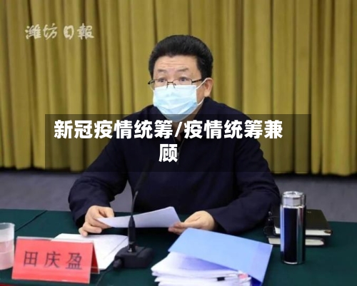 新冠疫情统筹/疫情统筹兼顾-第2张图片