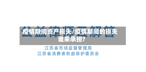 疫情期间资产损失/疫情期间的损失谁来承担?-第1张图片