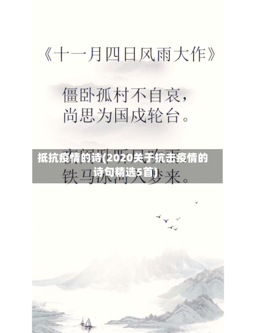 抵抗疫情的诗(2020关于抗击疫情的诗句精选5首)-第1张图片