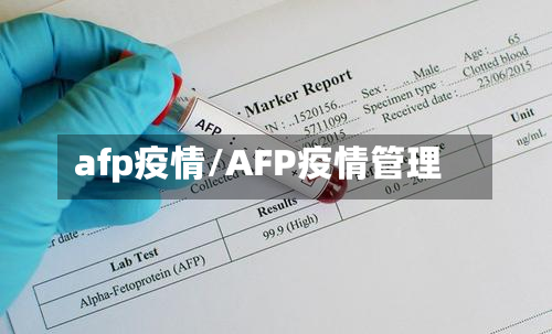afp疫情/AFP疫情管理-第1张图片