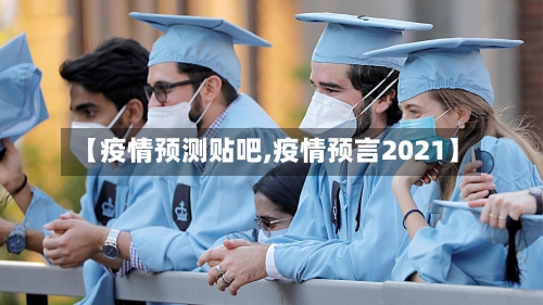 【疫情预测贴吧,疫情预言2021】-第2张图片