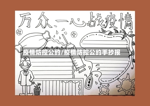 疫情防控公约/疫情防控公约手抄报-第3张图片