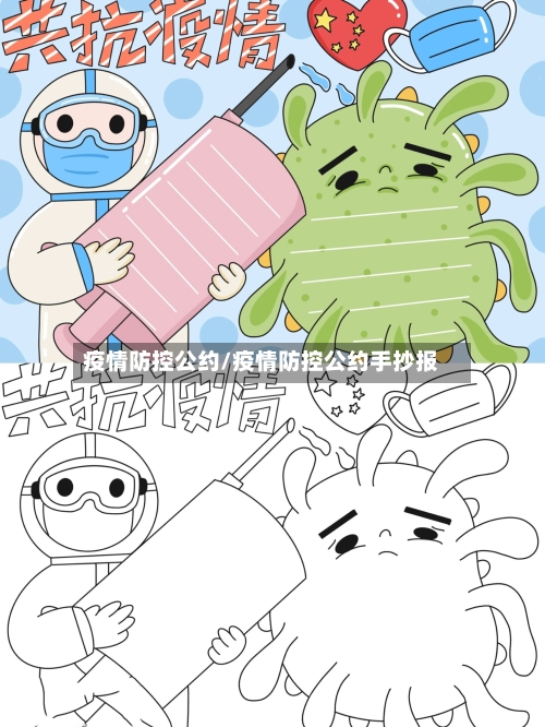 疫情防控公约/疫情防控公约手抄报-第1张图片