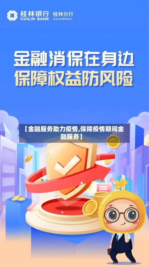 【金融服务助力疫情,保障疫情期间金融服务】-第1张图片