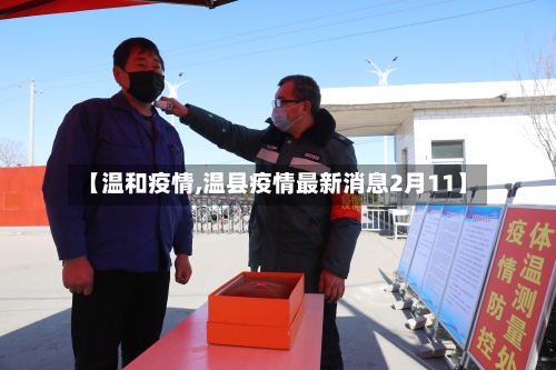 【温和疫情,温县疫情最新消息2月11】-第1张图片
