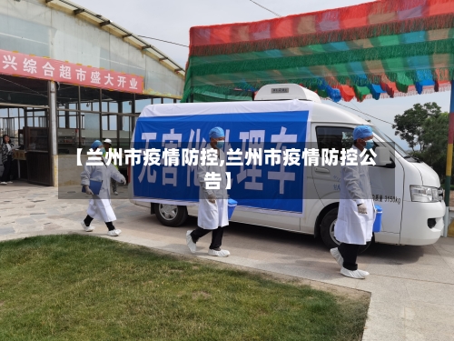 【兰州市疫情防控,兰州市疫情防控公告】-第3张图片