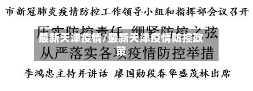 最新天津疫情/最新天津疫情防控政策-第1张图片