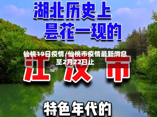 仙桃19日疫情/仙桃市疫情最新消息至2月22日止-第1张图片