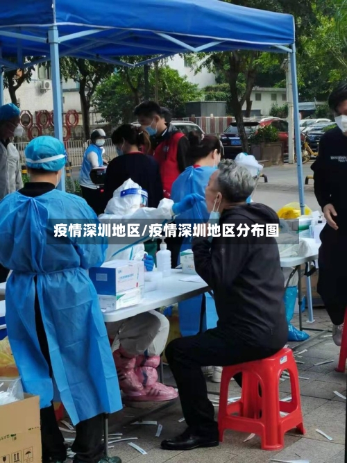 疫情深圳地区/疫情深圳地区分布图-第1张图片