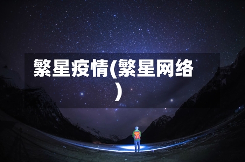 繁星疫情(繁星网络)-第1张图片