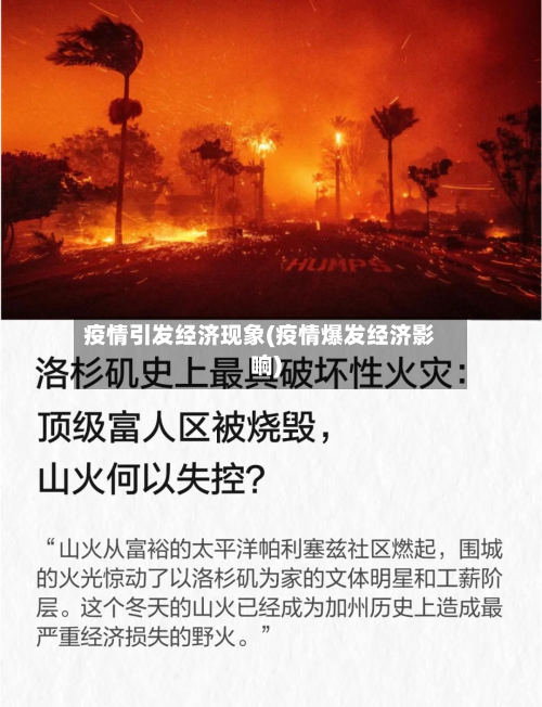 疫情引发经济现象(疫情爆发经济影响)-第1张图片